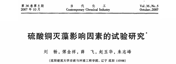 硫酸銅滅藻影響因素的試驗(yàn)研究